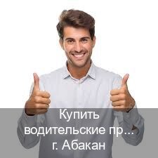 Оформление права в г. Абакан (Купить водительские права в Абакане) - инструктор Александр 21