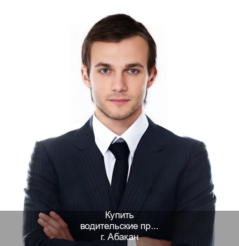 Помощь с документы в г. Абакан (Купить водительские права категории E в Абакане — Дистанционно онлайн) - инструктор Александр 50