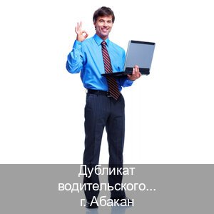 Легальные документы в г. Абакан (Дубликат водительского удостоверения купить в Абакане — Минуя сдачу экзаменов) - инструктор Андрей 85