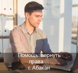 Помощь с документы в г. Абакан (Помощь: вернуть права лишили водительского что делать в Абакане — С участием автошколы) - инструктор Михаил 88