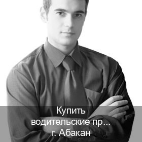 Получить ВУ в г. Абакан (Купить водительские права категории E в Абакане — Дистанционно онлайн) - инструктор Иван 28